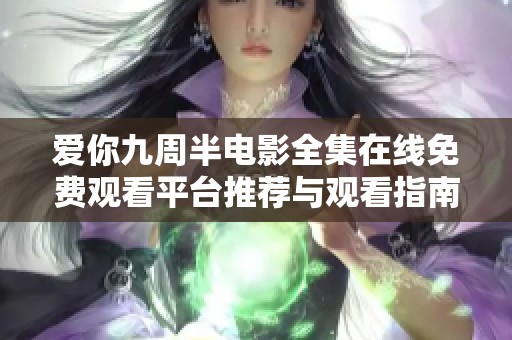爱你九周半电影全集在线免费观看平台推荐与观看指南