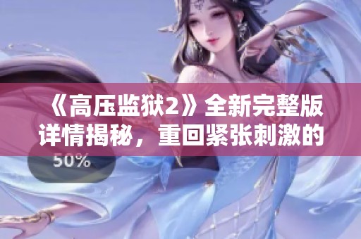 《高压监狱2》全新完整版详情揭秘，重回紧张刺激的监狱生活世界