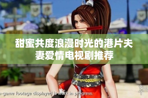 甜蜜共度浪漫时光的港片夫妻爱情电视剧推荐