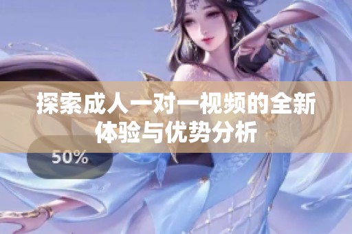 探索成人一对一视频的全新体验与优势分析
