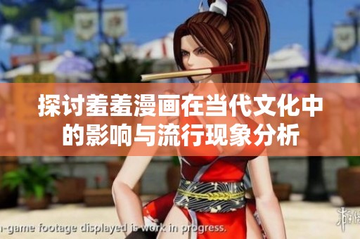 探讨羞羞漫画在当代文化中的影响与流行现象分析