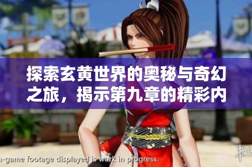 探索玄黄世界的奥秘与奇幻之旅，揭示第九章的精彩内容