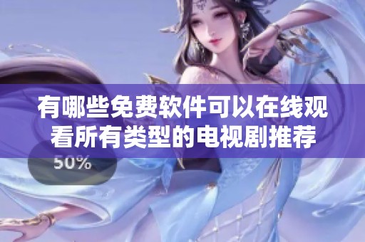 有哪些免费软件可以在线观看所有类型的电视剧推荐