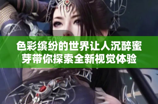 色彩缤纷的世界让人沉醉蜜芽带你探索全新视觉体验