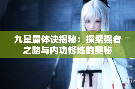 九星霸体诀揭秘：探索强者之路与内功修炼的奥秘