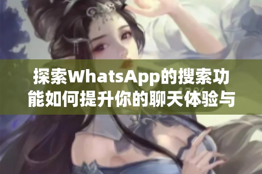 探索WhatsApp的搜索功能如何提升你的聊天体验与效率