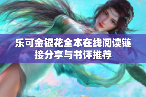 乐可金银花全本在线阅读链接分享与书评推荐
