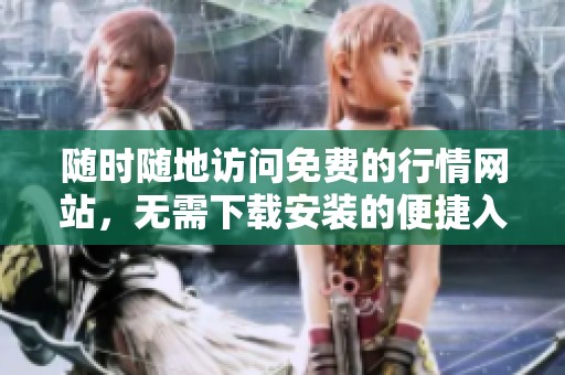 随时随地访问免费的行情网站，无需下载安装的便捷入口