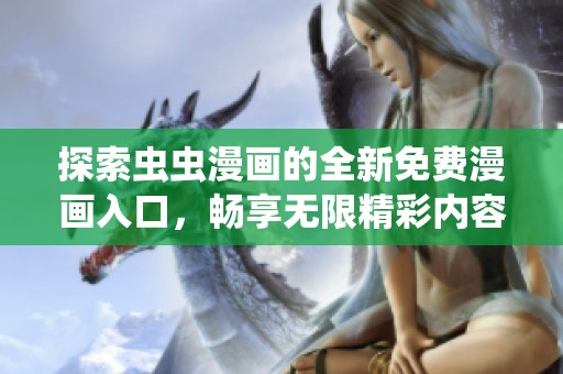 探索虫虫漫画的全新免费漫画入口，畅享无限精彩内容