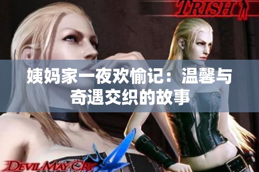 姨妈家一夜欢愉记：温馨与奇遇交织的故事