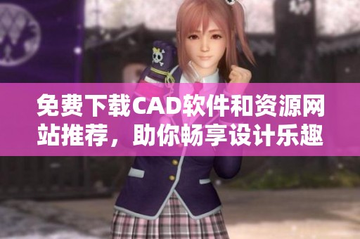 免费下载CAD软件和资源网站推荐，助你畅享设计乐趣