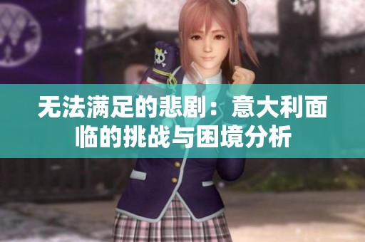 无法满足的悲剧：意大利面临的挑战与困境分析