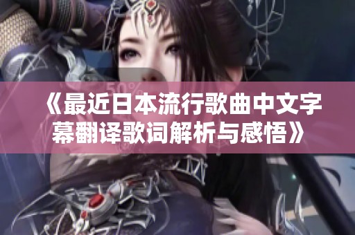 《最近日本流行歌曲中文字幕翻译歌词解析与感悟》