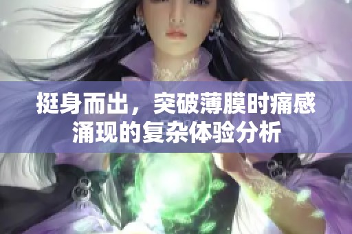 挺身而出，突破薄膜时痛感涌现的复杂体验分析