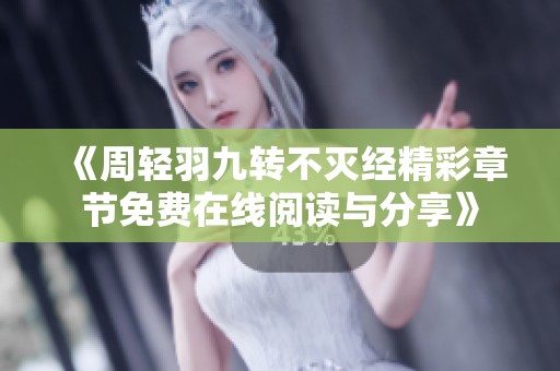 《周轻羽九转不灭经精彩章节免费在线阅读与分享》