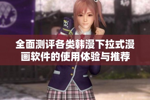 全面测评各类韩漫下拉式漫画软件的使用体验与推荐