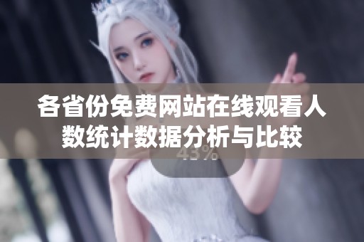 各省份免费网站在线观看人数统计数据分析与比较