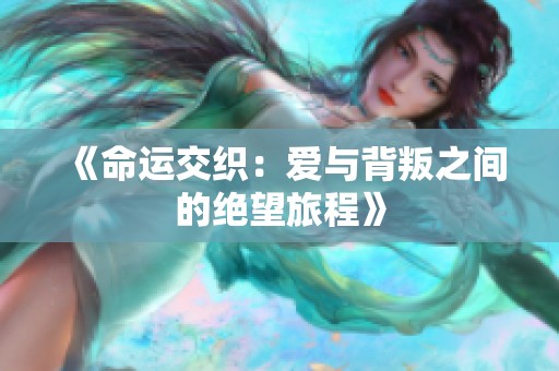 《命运交织：爱与背叛之间的绝望旅程》