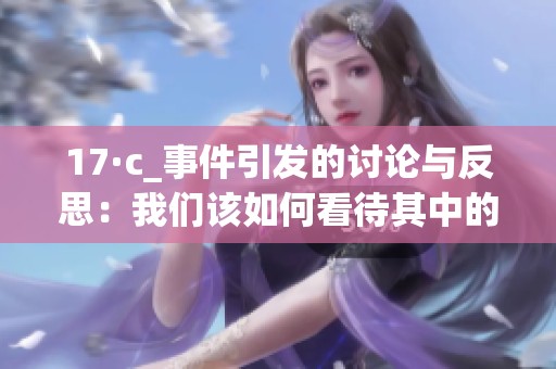 17·c_事件引发的讨论与反思：我们该如何看待其中的影响和意义