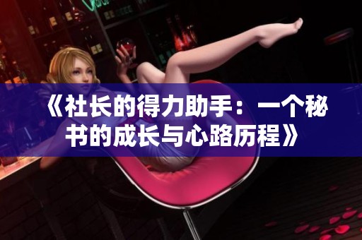 《社长的得力助手：一个秘书的成长与心路历程》