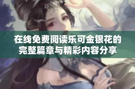 在线免费阅读乐可金银花的完整篇章与精彩内容分享