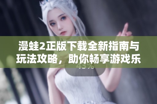 漫蛙2正版下载全新指南与玩法攻略，助你畅享游戏乐趣！