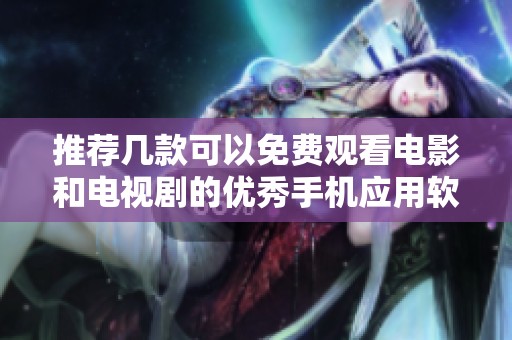 推荐几款可以免费观看电影和电视剧的优秀手机应用软件