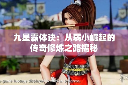 九星霸体诀：从弱小崛起的传奇修炼之路揭秘