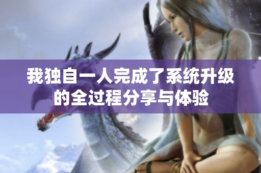 我独自一人完成了系统升级的全过程分享与体验