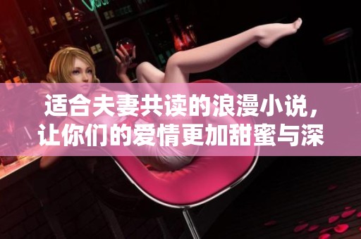 适合夫妻共读的浪漫小说，让你们的爱情更加甜蜜与深刻
