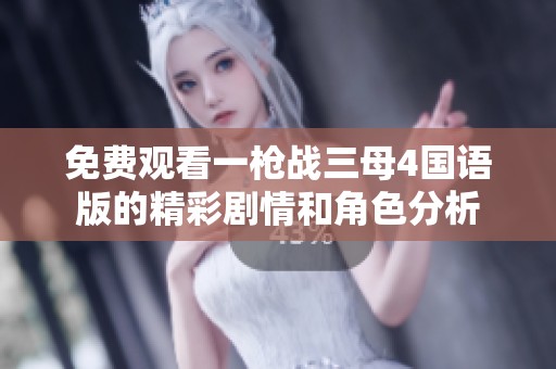 免费观看一枪战三母4国语版的精彩剧情和角色分析
