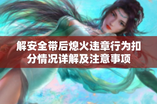 解安全带后熄火违章行为扣分情况详解及注意事项