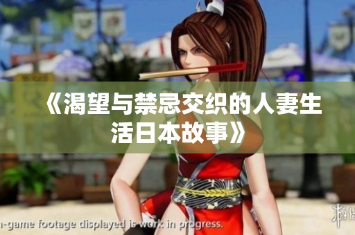 《渴望与禁忌交织的人妻生活日本故事》