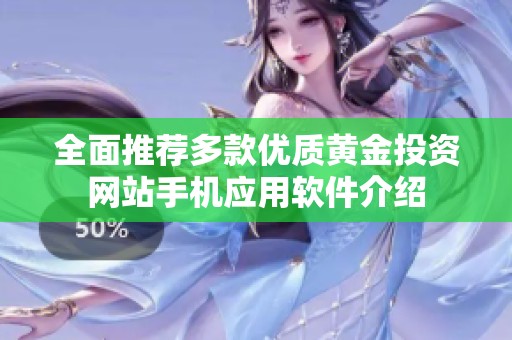全面推荐多款优质黄金投资网站手机应用软件介绍
