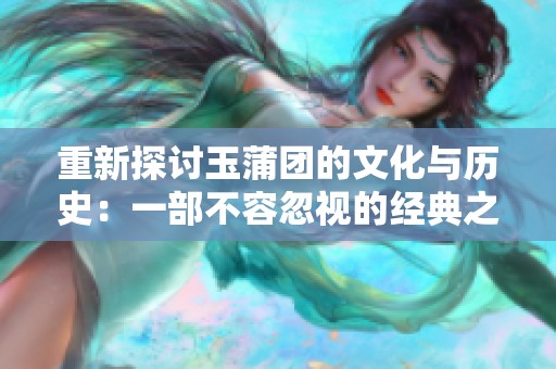 重新探讨玉蒲团的文化与历史：一部不容忽视的经典之作