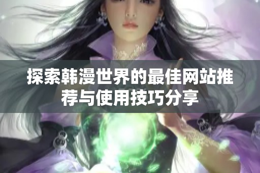 探索韩漫世界的最佳网站推荐与使用技巧分享