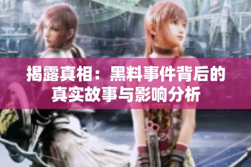 揭露真相：黑料事件背后的真实故事与影响分析