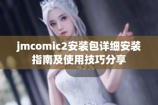 jmcomic2安装包详细安装指南及使用技巧分享