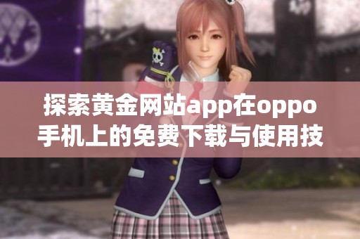 探索黄金网站app在oppo手机上的免费下载与使用技巧