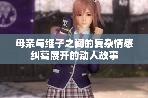 母亲与继子之间的复杂情感纠葛展开的动人故事