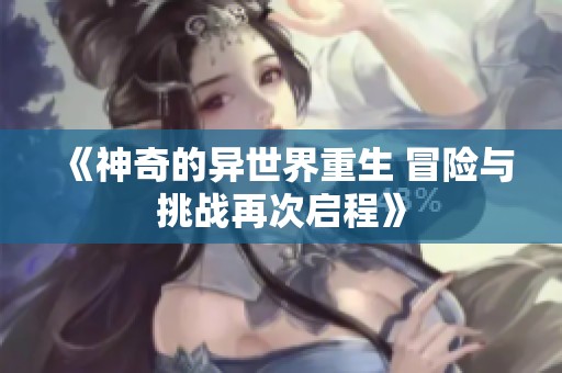 《神奇的异世界重生 冒险与挑战再次启程》