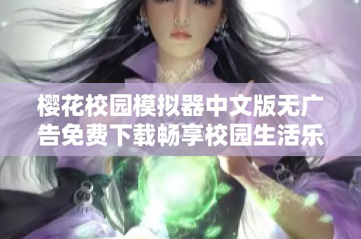 樱花校园模拟器中文版无广告免费下载畅享校园生活乐趣与体验