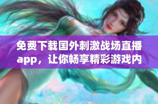 免费下载国外刺激战场直播app，让你畅享精彩游戏内容