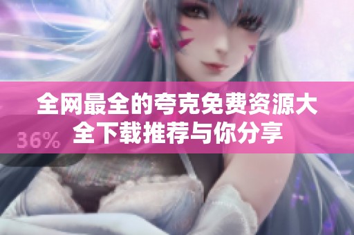 全网最全的夸克免费资源大全下载推荐与你分享