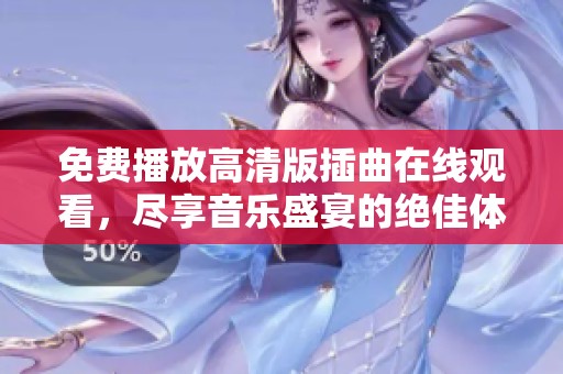 免费播放高清版插曲在线观看，尽享音乐盛宴的绝佳体验