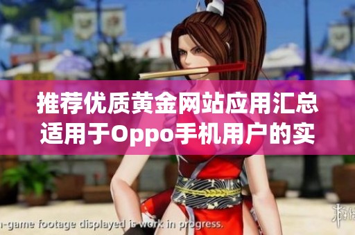 推荐优质黄金网站应用汇总适用于Oppo手机用户的实用指南