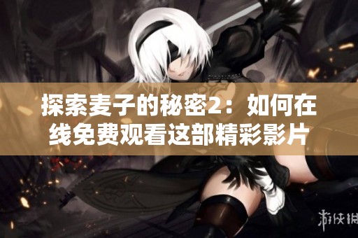 探索麦子的秘密2：如何在线免费观看这部精彩影片