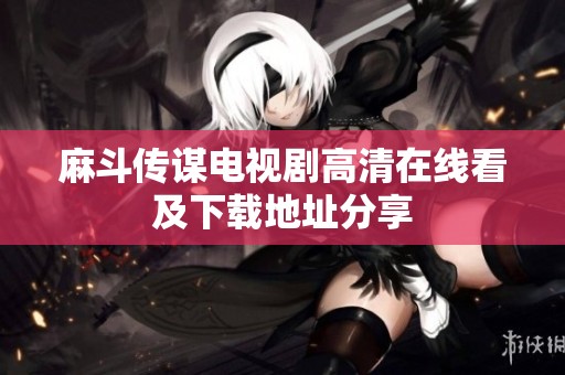 麻斗传谋电视剧高清在线看及下载地址分享