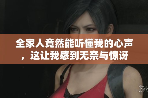 全家人竟然能听懂我的心声，这让我感到无奈与惊讶