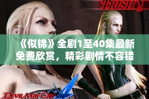 《似锦》全剧1至40集最新免费欣赏，精彩剧情不容错过